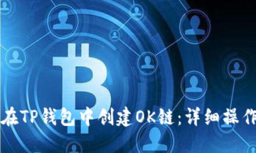 如何在TP钱包中创建OK链：详细操作指南