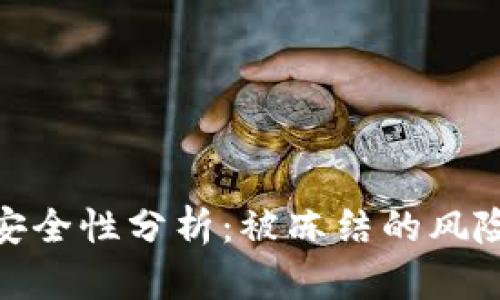 加密钱包的安全性分析：被冻结的风险及防范措施