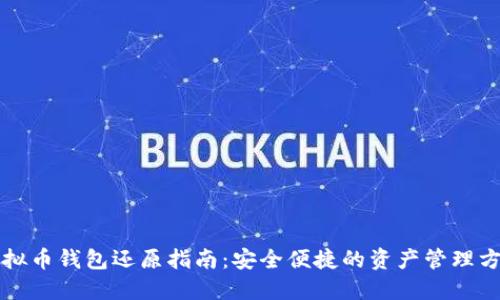 虚拟币钱包还原指南：安全便捷的资产管理方案