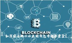 如何安全地从以太坊钱包中提取资金？