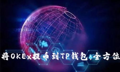 如何将OKEx提币到TP钱包：全方位指南
