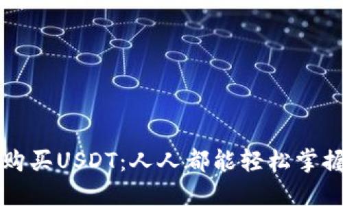 如何用TP钱包购买USDT：人人都能轻松掌握的步骤与技巧