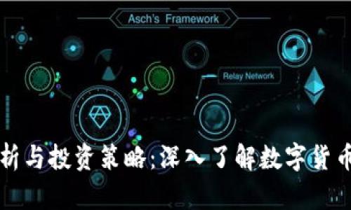 虚拟币行情分析与投资策略：深入了解数字货币市场最新动态
