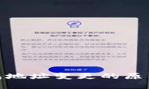 数字货币钱包地址变更的原因及应对策略