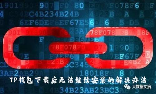 TP钱包下载后无法继续安装的解决办法
