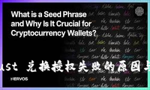 TP钱包 Just 兑换授权失败的原因与解决方案
