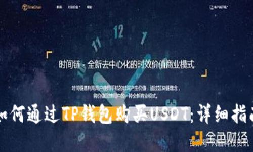如何通过TP钱包购买USDT：详细指南