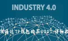 如何通过TP钱包购买USDT：详细指南