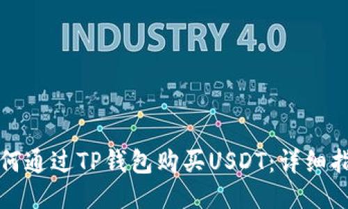 如何通过TP钱包购买USDT：详细指南