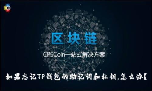 如果忘记TP钱包的助记词和私钥，怎么办？