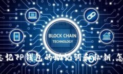 如果忘记TP钱包的助记词和私钥，怎么办？