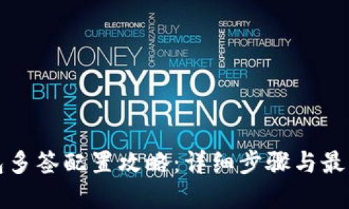 TP钱包多签配置攻略：详细步骤与最佳实践