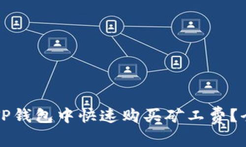 如何在TP钱包中快速购买矿工费？全面指南