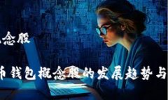 数字币钱包概念股2023年数字币钱包概念股的发展