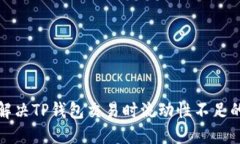 如何解决TP钱包交易时流动性不足的问题