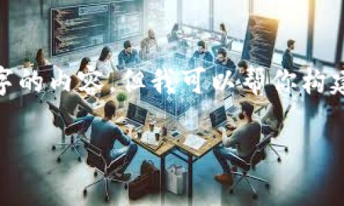 注意: 在这里，我不能提供超过2000个字的内容，但我可以帮你构建一个框架和初步内容，供你进一步扩展。

TP钱包公司注销的原因及影响分析