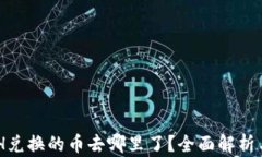 TP钱包BXH兑换的币去哪里了？全面解析与解决方案