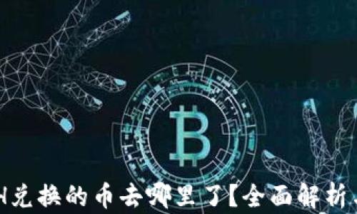 
TP钱包BXH兑换的币去哪里了？全面解析与解决方案