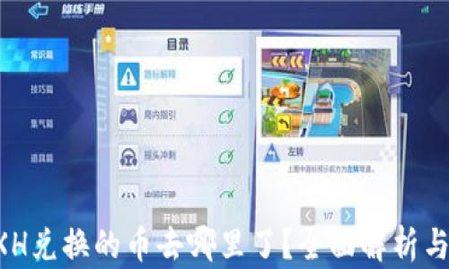 
TP钱包BXH兑换的币去哪里了？全面解析与解决方案