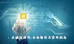 : 区块链源码：全面解析与实用指南