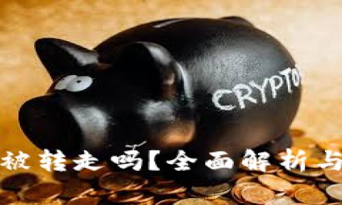 TP钱包的币会被转走吗？全面解析与安全防护策略