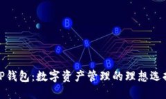 TP钱包：数字资产管理的理想选择