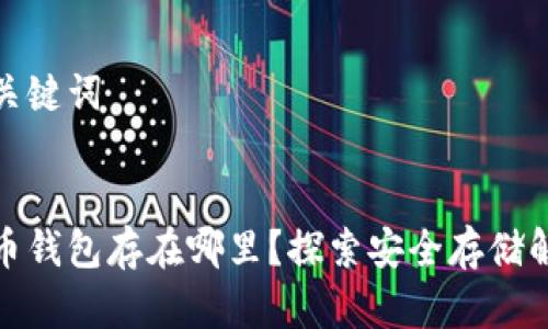 思考和关键词

:
数字货币钱包存在哪里？探索安全存储解决方案