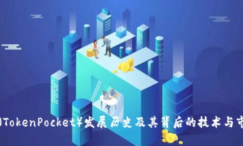TP钱包（TokenPocket）发展历史及其背后的技术与市场分析