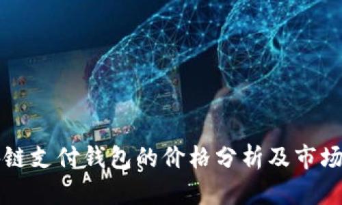 区块链支付钱包的价格分析及市场趋势