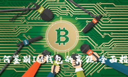 如何鉴别IM钱包的真假：全面指南