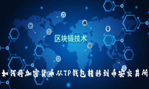 如何将加密货币从TP钱包转移到币安交易所
