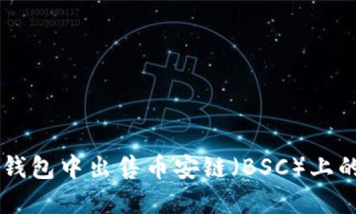 如何在TP钱包中出售币安链（BSC）上的加密货币