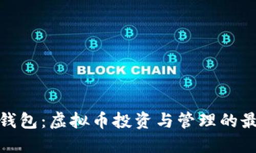 探索壹钱包：虚拟币投资与管理的最佳选择