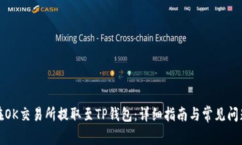 如何在OK交易所提取至TP钱包：详细指南与常见问题解答