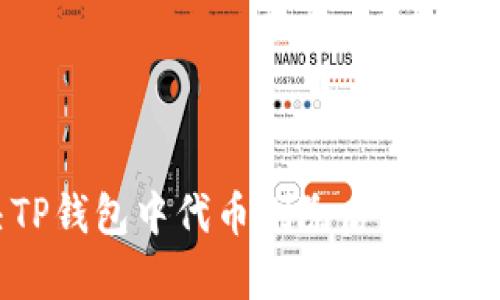 如何解决TP钱包中代币删除后自动恢复的问题