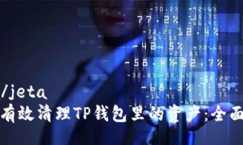 jeta/jeta
如何有效清理TP钱包里的资产：全面指南