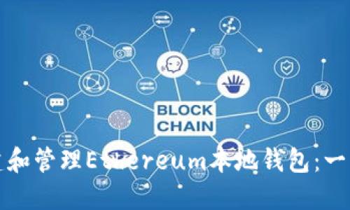 如何创建和管理Ethereum本地钱包：一站式指南