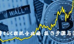 TP钱包中EDC提现全攻略：操作步骤与注意事项