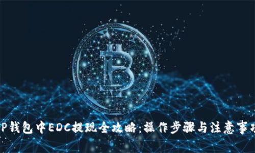TP钱包中EDC提现全攻略：操作步骤与注意事项