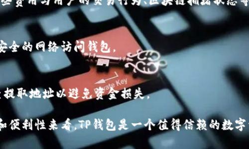   TP钱包在中国的使用情况及安全性详解 / 
 guanjianci TP钱包, 数字钱包, 区块链, 加密货币 /guanjianci 

TP钱包（TokenPocket Wallet）是一款备受关注的数字钱包，广泛用于管理和存储加密货币。从最初的以太坊、比特币等主流币种到支持各种区块链资产的多功能钱包，TP钱包因其易用性和安全性而受到许多用户的青睐。在这篇文章中，我们将深入探讨TP钱包在中国的使用情况，以及其安全性分析。

一、TP钱包在中国的使用现状

在中国，数字货币的监管政策较为严格，加之政府对于加密货币的态度相对谨慎，许多人对TP钱包以及整体加密货币行业的合法性和可行性持有疑虑。然而，TP钱包作为一款全球通用的数字资产管理工具，其在中国的用户群体依然在逐年增长，这与几个因素密切相关。

首先，随着区块链技术的不断发展，越来越多的中国用户对加密货币及其潜在的投资价值产生了浓厚的兴趣。TP钱包提供了一种方便的方式，让用户能够轻松地管理自己的数字资产，获取最新的市场动态，参与不同的DeFi（去中心化金融）项目等。因此，在一部分用户看来，TP钱包的使用价值远高于其可能面临的政策风险。

其次，TP钱包操作简单、界面友好，适合普通用户使用。即使是没有技术背景的用户，也能通过直观的界面快速上手。此外，TP钱包支持多种区块链资产，用户不再需要为了转账或管理不同的数字货币而切换多个钱包，大大提高了用户体验。

尽管中国政府对加密货币交易采取了限制政策，但对于数字资产的存储和管理并没有明确的禁令。这使得TP钱包仍然可以在中国境内正常使用，许多用户选择在TP钱包中保存自己的数字资产，而不是在交易平台上。

二、TP钱包的主要功能

TP钱包是一款集成多种功能的数字钱包，其主要功能包括但不限于：

1. **资产管理**  
用户可以在TP钱包中轻松管理自己的多种数字资产，支持以太坊、比特币、EOS、TRON等多种主流币种及其衍生资产。用户可以随时查看资产余额和交易记录。

2. **去中心化交易**  
TP钱包集成了去中心化交易所（DEX），用户可以直接在钱包内进行资产兑换，而无需中介平台。这不仅提高了交易的安全性，也允许用户在无需提供身份信息的情况下进行交易。

3. **DApp访问**  
TP钱包提供了一个DApp浏览器，用户可以方便地访问各种去中心化应用（DApp），如DeFi项目、游戏、NFT市场等。这为用户提供了丰富的区块链生态体验。

4. **安全保障**  
TP钱包采用多重安全措施，如私钥本地存储、交易确认提示等，保障用户资产的安全。同时，用户也可以设置密码和生物识别等安全选项，进一步提高账户安全。

三、TP钱包的安全性分析

对于一个数字钱包来说，安全性是用户最为关心的因素之一。TP钱包在安全性方面采取了一系列的措施，确保用户资产不受威胁。

1. **私钥管理**  
TP钱包的私钥始终保存在用户的设备中，从未上传至云端。这意味着即使TP钱包的服务器遭到攻击，黑客也无法获取用户的私钥，从而有效保障了用户的资产安全。

2. **多重签名交易**  
TP钱包支持多重签名交易机制，用户可以设置多个私钥来进行交易确认，从而增强账户的安全性。在数字资产的转移时，只有满足指定的签名条件，交易才会被执行。

3. **风控机制**  
TP钱包持续监控可疑活动，当发现异常交易时，会即时提示用户进行确认，防止用户在未授权的情况下进行资金转账。这种风控机制为用户提供了额外的安全保障。

4. **持续更新与漏洞修复**  
TP钱包开发团队会定期发布更新，修复已知的安全漏洞，以确保钱包在技术上始终处于安全状态。用户应定期更新钱包，获取最新的安全补丁。

四、用户使用TP钱包时的注意事项

虽然TP钱包提供了良好的安全保障，但用户在使用过程中仍需保持警惕，以避免潜在的风险。

1. **保护私钥和助记词**  
用户在创建钱包时会收到一组助记词和私钥，这些信息至关重要，需妥善保管，避免泄露给任何第三方。如果他人获取了这些信息，他们就可能轻易地访问用户的钱包。

2. **警惕钓鱼攻击**  
用户应当警惕各种网络钓鱼攻击，避免访问可疑链接或下载不明来源的应用。在下载TP钱包时，应通过官方渠道获取，确保应用的安全性。

3. **定期备份钱包**  
用户应定期备份自己的钱包信息，以防意外丢失导致的资产损失。备份信息应放置在安全的渠道，避免泄露。

4. **保持软件更新**  
确保TP钱包软件始终处于更新状态，获取最新的安全补丁，避免因使用过时软件而受到安全威胁。

五、与TP钱包相关的常见问题

1. **TP钱包支持哪些币种？**  
TP钱包支持众多币种，包括但不限于以太坊（ETH）、比特币（BTC）、Tron（TRX）、EOS等。用户可以在TP钱包界面查看各币种的最新行情，一键管理数字资产。

2. **TP钱包如何进行交易？**  
用户在TP钱包中选择要交易的币种，输入接收地址和金额后，系统会进行安全验证。经确认后，用户在DApp中即可完成交易。此外，用户可借助TP钱包内置的去中心化交易平台进行快速兑换，避免传统交易所的繁杂步骤。

3. **TP钱包是否收费？**  
TP钱包本身是免费的，用户下载和使用不需要支付任何费用。不过，在进行数字资产交易时可能会涉及到网络费用（GAS费）或平台佣金，这些费用与用户的交易行为、区块链拥堵状态等因素有关，用户需提前了解。

4. **TP钱包是否安全？**  
TP钱包采用多重安全技术保障用户资产的安全，如私钥本地存储、风控机制等。但用户也需提高警惕，妥善保管私钥和助记词，避免通过不安全的网络访问钱包。

5. **TP钱包如何取出资产？**  
用户在TP钱包中选择要提取的资产，输入提取地址和金额，系统会进行相关验证。确认无误后用户可在钱包内直接完成提现请求，务必检查提取地址以避免资金损失。

通过以上对TP钱包的分析，可以看出，其在中国的使用潜力巨大，虽然面临一些政策和安全方面的风险，但在合理使用的前提下，从安全性和便利性来看，TP钱包是一个值得信赖的数字资产管理工具。希望通过本文的详细介绍，能够帮助用户更好地理解TP钱包及其在中国的使用前景与安全性。