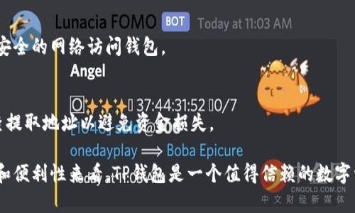   TP钱包在中国的使用情况及安全性详解 / 
 guanjianci TP钱包, 数字钱包, 区块链, 加密货币 /guanjianci 

TP钱包（TokenPocket Wallet）是一款备受关注的数字钱包，广泛用于管理和存储加密货币。从最初的以太坊、比特币等主流币种到支持各种区块链资产的多功能钱包，TP钱包因其易用性和安全性而受到许多用户的青睐。在这篇文章中，我们将深入探讨TP钱包在中国的使用情况，以及其安全性分析。

一、TP钱包在中国的使用现状

在中国，数字货币的监管政策较为严格，加之政府对于加密货币的态度相对谨慎，许多人对TP钱包以及整体加密货币行业的合法性和可行性持有疑虑。然而，TP钱包作为一款全球通用的数字资产管理工具，其在中国的用户群体依然在逐年增长，这与几个因素密切相关。

首先，随着区块链技术的不断发展，越来越多的中国用户对加密货币及其潜在的投资价值产生了浓厚的兴趣。TP钱包提供了一种方便的方式，让用户能够轻松地管理自己的数字资产，获取最新的市场动态，参与不同的DeFi（去中心化金融）项目等。因此，在一部分用户看来，TP钱包的使用价值远高于其可能面临的政策风险。

其次，TP钱包操作简单、界面友好，适合普通用户使用。即使是没有技术背景的用户，也能通过直观的界面快速上手。此外，TP钱包支持多种区块链资产，用户不再需要为了转账或管理不同的数字货币而切换多个钱包，大大提高了用户体验。

尽管中国政府对加密货币交易采取了限制政策，但对于数字资产的存储和管理并没有明确的禁令。这使得TP钱包仍然可以在中国境内正常使用，许多用户选择在TP钱包中保存自己的数字资产，而不是在交易平台上。

二、TP钱包的主要功能

TP钱包是一款集成多种功能的数字钱包，其主要功能包括但不限于：

1. **资产管理**  
用户可以在TP钱包中轻松管理自己的多种数字资产，支持以太坊、比特币、EOS、TRON等多种主流币种及其衍生资产。用户可以随时查看资产余额和交易记录。

2. **去中心化交易**  
TP钱包集成了去中心化交易所（DEX），用户可以直接在钱包内进行资产兑换，而无需中介平台。这不仅提高了交易的安全性，也允许用户在无需提供身份信息的情况下进行交易。

3. **DApp访问**  
TP钱包提供了一个DApp浏览器，用户可以方便地访问各种去中心化应用（DApp），如DeFi项目、游戏、NFT市场等。这为用户提供了丰富的区块链生态体验。

4. **安全保障**  
TP钱包采用多重安全措施，如私钥本地存储、交易确认提示等，保障用户资产的安全。同时，用户也可以设置密码和生物识别等安全选项，进一步提高账户安全。

三、TP钱包的安全性分析

对于一个数字钱包来说，安全性是用户最为关心的因素之一。TP钱包在安全性方面采取了一系列的措施，确保用户资产不受威胁。

1. **私钥管理**  
TP钱包的私钥始终保存在用户的设备中，从未上传至云端。这意味着即使TP钱包的服务器遭到攻击，黑客也无法获取用户的私钥，从而有效保障了用户的资产安全。

2. **多重签名交易**  
TP钱包支持多重签名交易机制，用户可以设置多个私钥来进行交易确认，从而增强账户的安全性。在数字资产的转移时，只有满足指定的签名条件，交易才会被执行。

3. **风控机制**  
TP钱包持续监控可疑活动，当发现异常交易时，会即时提示用户进行确认，防止用户在未授权的情况下进行资金转账。这种风控机制为用户提供了额外的安全保障。

4. **持续更新与漏洞修复**  
TP钱包开发团队会定期发布更新，修复已知的安全漏洞，以确保钱包在技术上始终处于安全状态。用户应定期更新钱包，获取最新的安全补丁。

四、用户使用TP钱包时的注意事项

虽然TP钱包提供了良好的安全保障，但用户在使用过程中仍需保持警惕，以避免潜在的风险。

1. **保护私钥和助记词**  
用户在创建钱包时会收到一组助记词和私钥，这些信息至关重要，需妥善保管，避免泄露给任何第三方。如果他人获取了这些信息，他们就可能轻易地访问用户的钱包。

2. **警惕钓鱼攻击**  
用户应当警惕各种网络钓鱼攻击，避免访问可疑链接或下载不明来源的应用。在下载TP钱包时，应通过官方渠道获取，确保应用的安全性。

3. **定期备份钱包**  
用户应定期备份自己的钱包信息，以防意外丢失导致的资产损失。备份信息应放置在安全的渠道，避免泄露。

4. **保持软件更新**  
确保TP钱包软件始终处于更新状态，获取最新的安全补丁，避免因使用过时软件而受到安全威胁。

五、与TP钱包相关的常见问题

1. **TP钱包支持哪些币种？**  
TP钱包支持众多币种，包括但不限于以太坊（ETH）、比特币（BTC）、Tron（TRX）、EOS等。用户可以在TP钱包界面查看各币种的最新行情，一键管理数字资产。

2. **TP钱包如何进行交易？**  
用户在TP钱包中选择要交易的币种，输入接收地址和金额后，系统会进行安全验证。经确认后，用户在DApp中即可完成交易。此外，用户可借助TP钱包内置的去中心化交易平台进行快速兑换，避免传统交易所的繁杂步骤。

3. **TP钱包是否收费？**  
TP钱包本身是免费的，用户下载和使用不需要支付任何费用。不过，在进行数字资产交易时可能会涉及到网络费用（GAS费）或平台佣金，这些费用与用户的交易行为、区块链拥堵状态等因素有关，用户需提前了解。

4. **TP钱包是否安全？**  
TP钱包采用多重安全技术保障用户资产的安全，如私钥本地存储、风控机制等。但用户也需提高警惕，妥善保管私钥和助记词，避免通过不安全的网络访问钱包。

5. **TP钱包如何取出资产？**  
用户在TP钱包中选择要提取的资产，输入提取地址和金额，系统会进行相关验证。确认无误后用户可在钱包内直接完成提现请求，务必检查提取地址以避免资金损失。

通过以上对TP钱包的分析，可以看出，其在中国的使用潜力巨大，虽然面临一些政策和安全方面的风险，但在合理使用的前提下，从安全性和便利性来看，TP钱包是一个值得信赖的数字资产管理工具。希望通过本文的详细介绍，能够帮助用户更好地理解TP钱包及其在中国的使用前景与安全性。