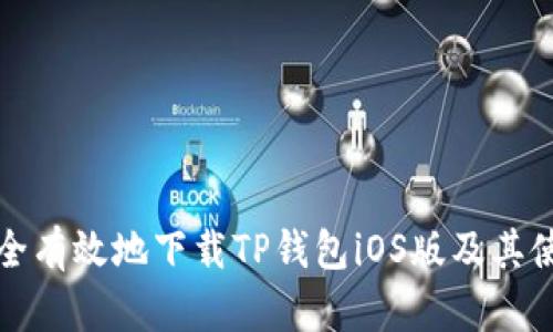 如何安全有效地下载TP钱包iOS版及其使用技巧