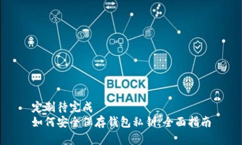 定制待完成  
如何安全保存钱包私钥：全面指南