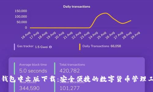 IM钱包中文版下载：安全便捷的数字货币管理工具