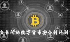 如何将交易所的数字货币安全转移到TP钱包？