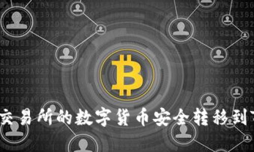 如何将交易所的数字货币安全转移到TP钱包？