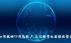 如何找回TP钱包账户，忘记账号也能轻松登录