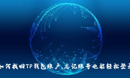 如何找回TP钱包账户，忘记账号也能轻松登录