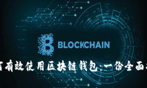 如何有效使用区块链钱包：一份全面指南