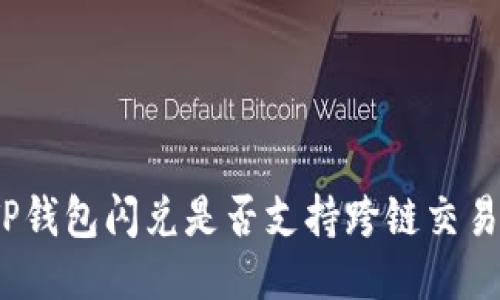 TP钱包闪兑是否支持跨链交易？